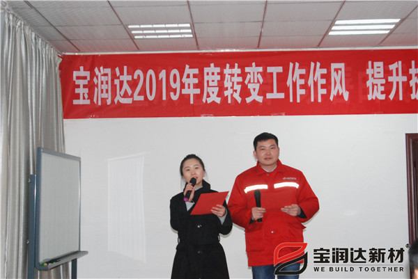 轉(zhuǎn)變工作作風(fēng)，提升執(zhí)行力！寶潤達(dá)2019執(zhí)行會圓滿召開