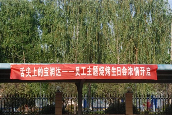 好high森！寶潤(rùn)達(dá)春季燒烤生日會(huì)濃情落幕！
