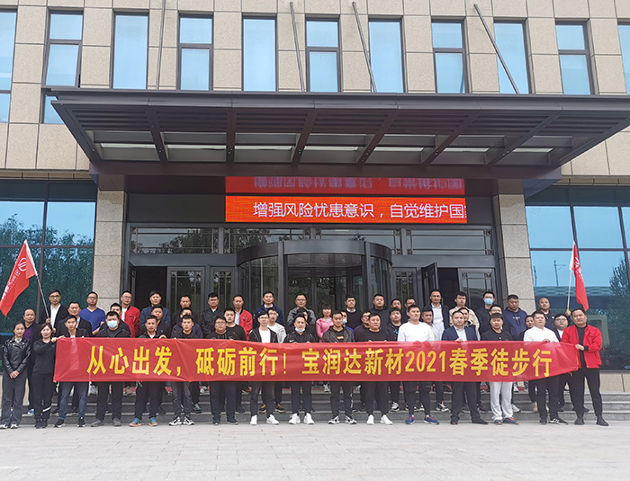 挑戰(zhàn)自我，超越巔峰！寶潤達(dá)2021春季徒步高燃來襲……