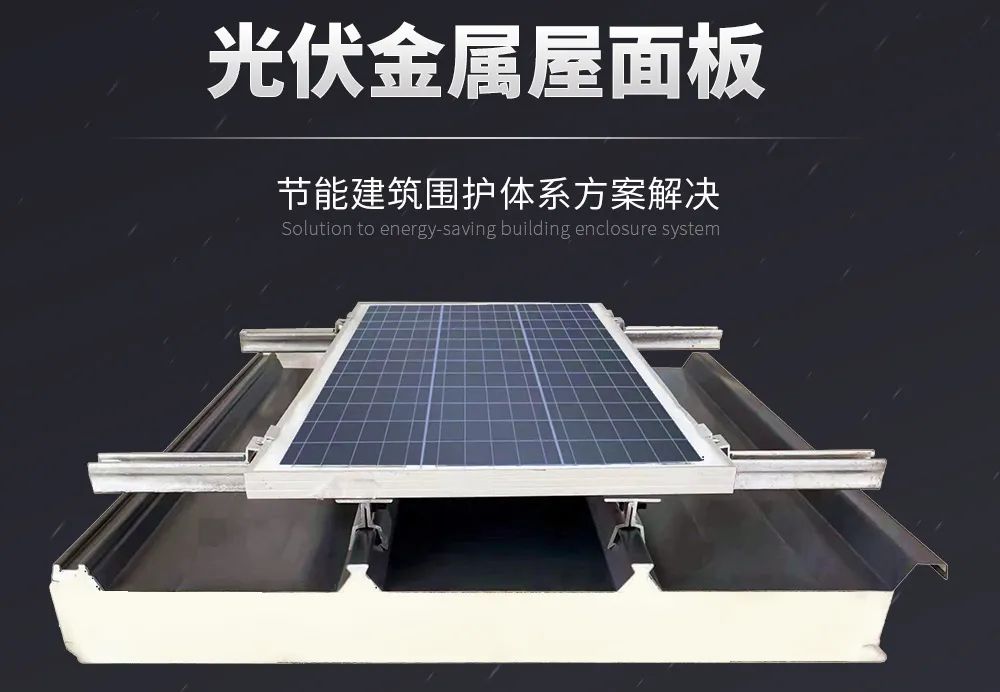 科技賦能 低碳同行 | 讓金屬屋面與光伏協(xié)同增效！